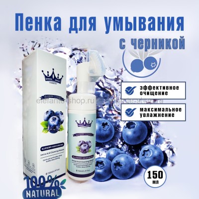 Пенка для умывания QM Blueberry Cleansing Foam 150ml (19)