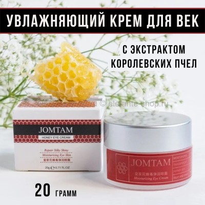 Крем для век Jomtam Honey Eye Cream 20g (52)
