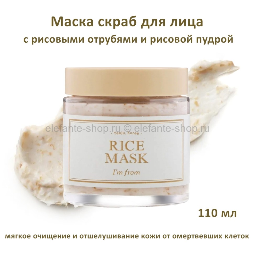 Маска-скраб для лица I'm from Rice Mask 110ml (51)