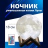 Ночник-светильник Moon 3D Moon Lamp 18 см OP-048-18