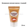 Ночная маска с тыквой Too Cool For School Pumpkin Sleeping Pack 30ml (51)