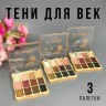 Тени для век SABBI Little Star Eyeshadow 3 штуки