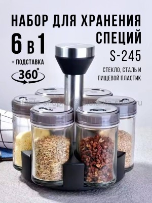 Органайзер для специй на вращающейся подставке 6в1 S-245 (BJ)