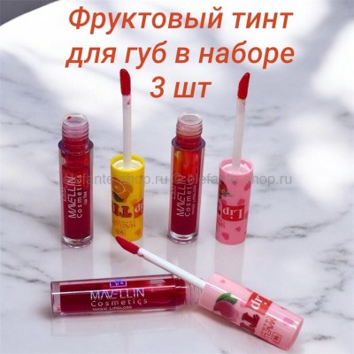 Фруктовый тинт для губ в наборе 3 шт 
