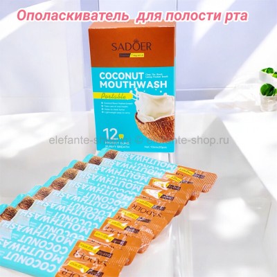 Ополаскиватель для рта со вкусом кокоса в упаковке 20 шт