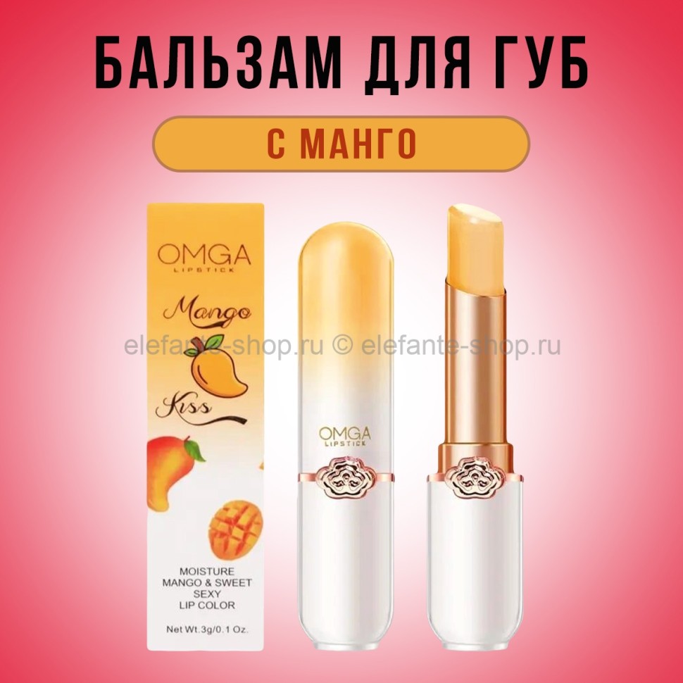 Бальзам для губ OMGA Mango Lipstick 3g