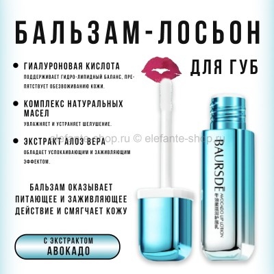 Увлажняющий бальзам-лосьон для губ Baursde Lip Lotion 2ml