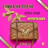 Сумка PNK 47989