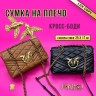 Сумка PNK 47989