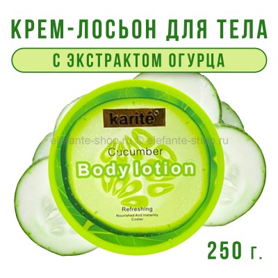 Крем-лосьон для тела Karite Cucumber Lotion 250g (52)