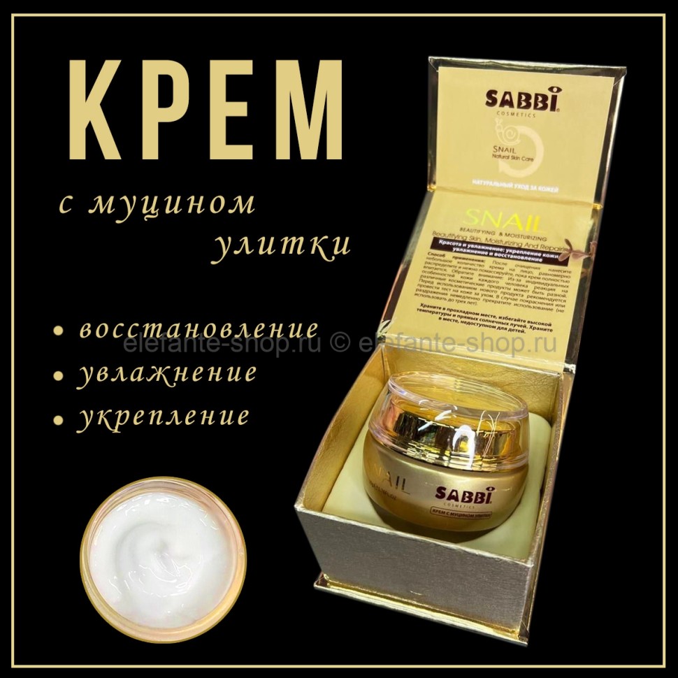 Крем с муцином улитки SABBI Snail Cream 50g