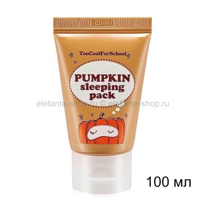 Энзимная ночная маска с тыквой Too Cool For School Pumpkin Sleeping Pack 100 ml (51)