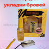 Набор для укладки бровей Фиксатор Гель Воск