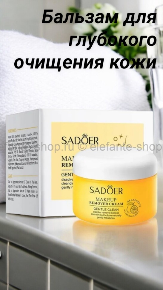  SADOER  Бальзам для глубокого очищения кожи и снятия макияжа эффективно 