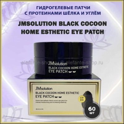 Гидрогелевые патчи с протеинами шёлка и углём JMsolution Black Cocoon Home Esthetic Eye Patch (51)