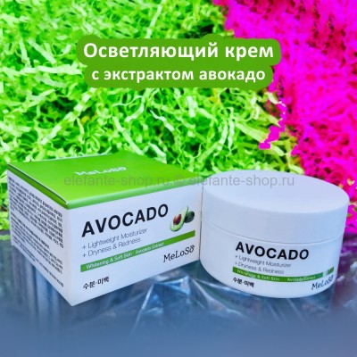 Осветляющий крем с экстрактом авокадо Meloso Avocado Whitening Cream 100ml (125)