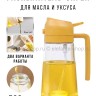 Распылитель для масла и уксуса 2в1 S-228 Желтый (BJ)