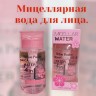 Мицеллярная вода для снятия макияжа