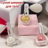 Сухой шиммер для тела от YARA  в наборе 3 шт