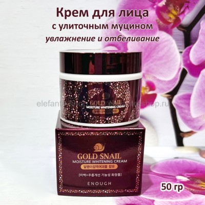 Крем для лица с муцином улитки Enough Gold Snail Moisture Whitening Cream 50g (78)