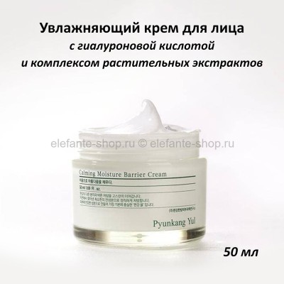 Крем для лица Pyunkang Yul Calming Moisture Barrier Cream 50ml (51)