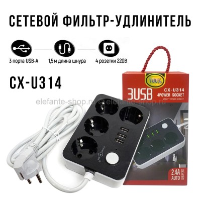Сетевой фильтр CX-U314 3-USB 4-Schuko N-30 Black (MN)