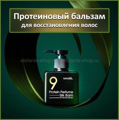 Бальзам для поврежденных волос Masil 9 Protein Perfume Silk Balm 180ml (51)