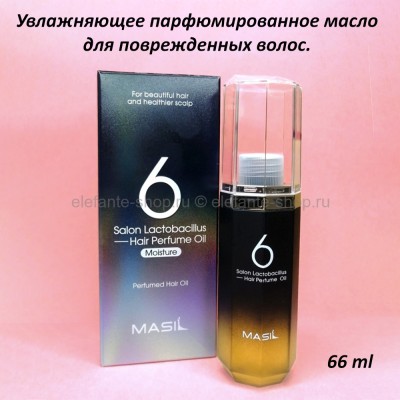 Парфюмированное масло для волос MASIL 6 Salon Lactobacillus Hair Perfume Oil Moisture 66ml (51)