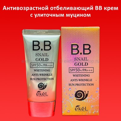 Тональный ВВ крем Ekel Whitening Anti-Wrinkle Sun Protection Gold Snail BB Cream SPF50+ PA+++ 50ml (125)