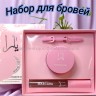 Набор для бровей