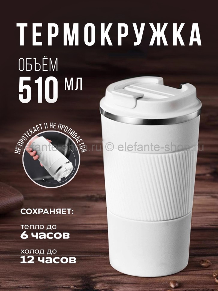 Термокружка для напитков S-215 510мл белая (BJ)