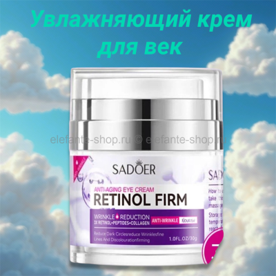 SADOER Увлажняющий крем для век Retinol Firming Antiaging Eye Cream 