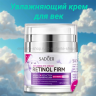  SADOER Увлажняющий крем для век Retinol Firming Antiaging Eye Cream 