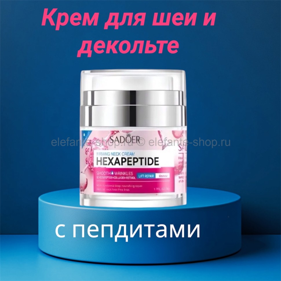  SADOER  Крем для шеи и декольте Hexapeptide Firming Neck Cream