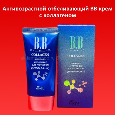 Тональный ВВ крем Ekel Whitening Anti-Wrinkle Sun Protection Collagen BB Cream SPF50+ PA+++ 50ml (125)
