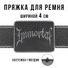 Пряжка для ремня шириной 4см 24658