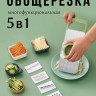 Овощерезка ручная 5в1 648-3 (BJ)