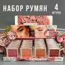 Румяна для лица DoDo Girl Sweet Cheeks 4 штуки