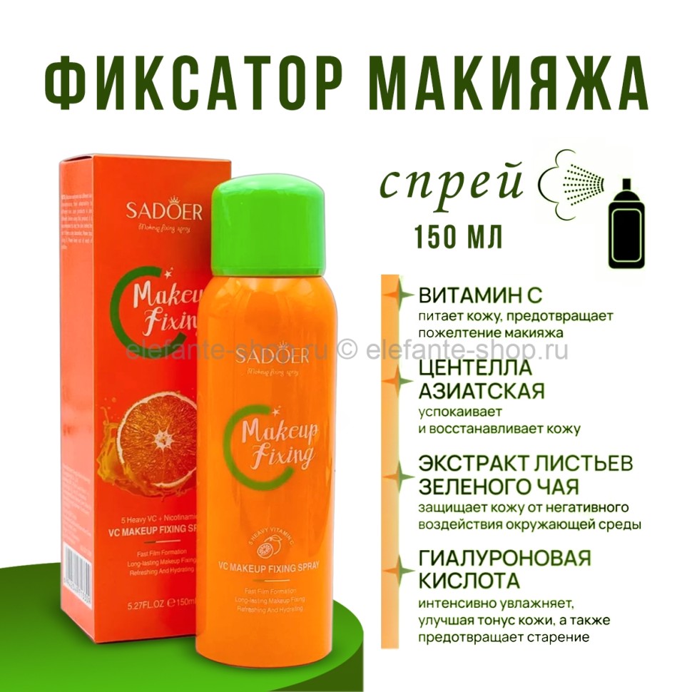 Спрей-фиксатор макияжа Sadoer Vitamin С Makeup Fixing 150ml (106)