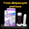 Таблетки для унитаза гель-шприц с ароматом лаванда
