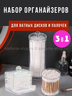 Набор органайзеров для ватных дисков и палочек 3в1 S-49 (BJ)