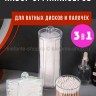 Набор органайзеров для ватных дисков и палочек 3в1 S-49 (BJ)