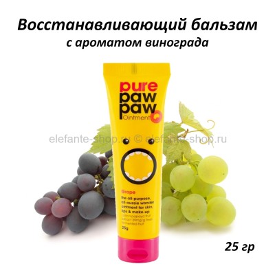 Восстанавливающий бальзам Pure Paw Paw Grape 25g (51)