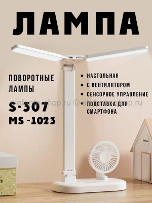 Настольная лампа с двойной подсветкой и вентилятором S-307 белая (BJ)