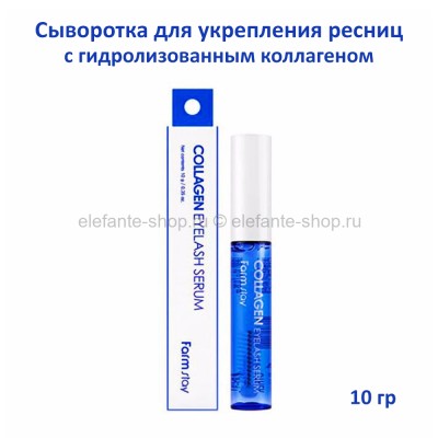 Сыворотка для ресниц FarmStay Collagen Eyelash Serum 10g (78)