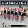 Помады для губ Sabbi Matte Lip Stick 6 штук