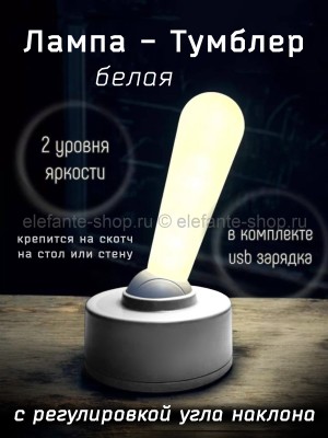 Лампа-тумблер беспроводная S-173 Белая (BJ)