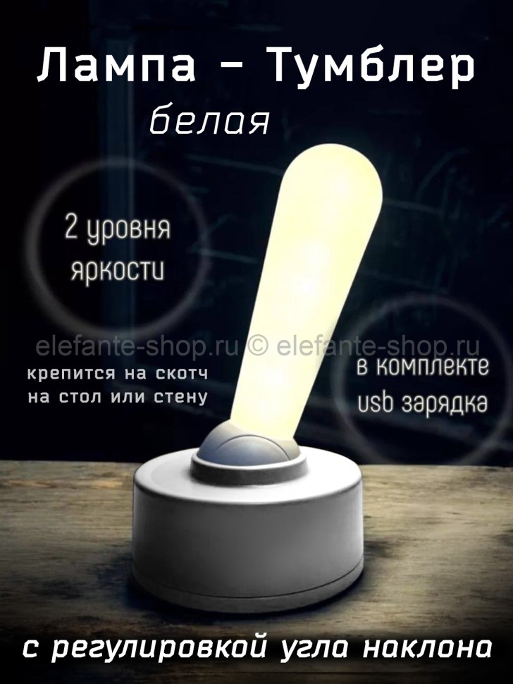 Лампа-тумблер беспроводная S-173 Белая (BJ)