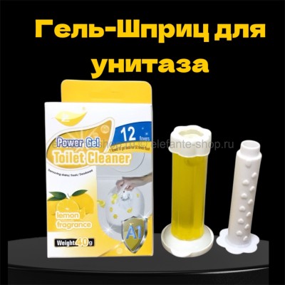 Таблетки для унитаза гель-шприц с ароматом Лимона