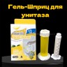 Таблетки для унитаза гель-шприц с ароматом Лимона